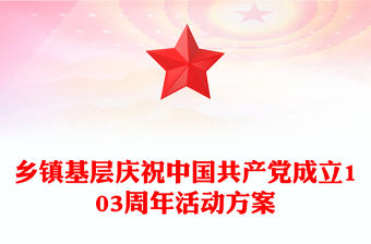 鄉(xiāng)鎮(zhèn)基層慶祝中國共產黨成立103周年活動方案PPT七一建黨節(jié)課件(講稿)