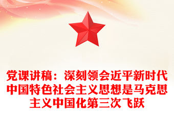黨課講稿：深刻領會近平新時代中國特色社會主義思想是馬克思主義中國化第三次飛躍