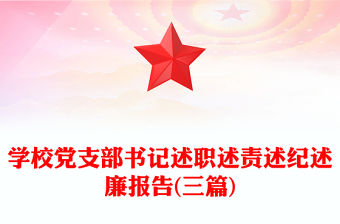 學校黨支部書記述職述責述紀述廉報告(三篇)