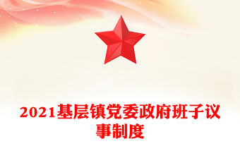 2021基層鎮(zhèn)黨委政府班子議事制度