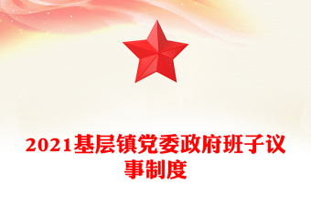 2021基層鎮(zhèn)黨委政府班子議事制度