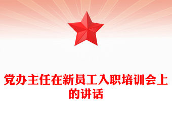 黨辦主任在新員工入職培訓會上的講話