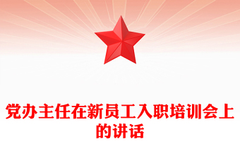 黨辦主任在新員工入職培訓(xùn)會(huì)上的講話(huà)