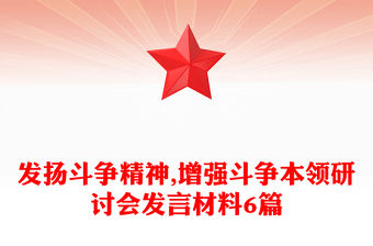 發揚斗爭精神,增強斗爭本領研討會發言材料6篇