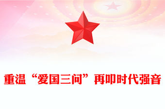 重溫“愛國三問”再叩時代強音PPT精美大氣愛國主義教育課件(講稿)