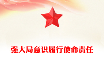 大局意識PPT簡潔精美增強(qiáng)大局意識履行使命責(zé)任黨員干部學(xué)習(xí)黨課(講稿)