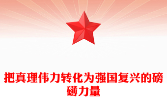 2023把真理偉力轉(zhuǎn)化為強(qiáng)國復(fù)興的磅礴力量PPT大氣精美風(fēng)黨員干部學(xué)習(xí)教育專題黨課(講稿)