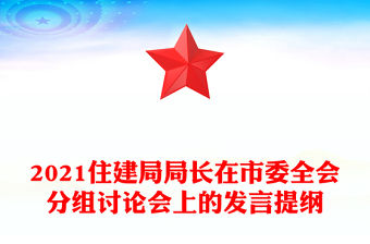 2021住建局局長在市委全會(huì)分組討論會(huì)上的發(fā)言提綱
