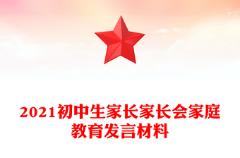 2021初中生家長家長會(huì)家庭教育發(fā)言材料