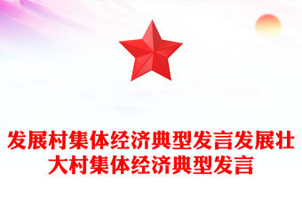 發展村集體經濟典型發言發展壯大村集體經濟典型發言