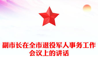 副市長在全市退役軍人事務(wù)工作會(huì)議上的講話