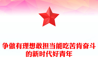 錘煉奮斗精神爭做有理想敢擔(dān)當(dāng)能吃苦肯奮斗的新時代好青年大學(xué)生黨課PPT課件下載(講稿)