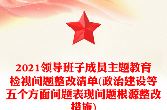 2021領(lǐng)導(dǎo)班子成員主題教育檢視問題整改清單(政治建設(shè)等五個(gè)方面問題表現(xiàn)問題根源整改措施)