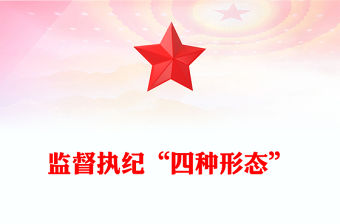 監督執紀“四種形態”PPT2024年黨紀學習教育主題黨課課件(講稿)