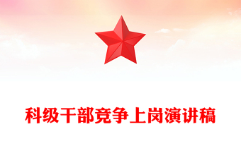 科級干部競爭上崗演講稿