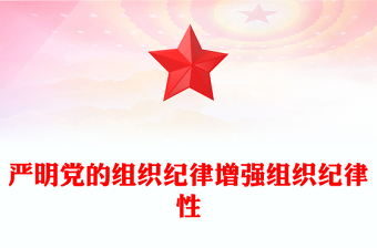 嚴(yán)明黨的組織紀(jì)律增強(qiáng)組織紀(jì)律性PPT黨政風(fēng)黨紀(jì)學(xué)習(xí)教育黨課(講稿)