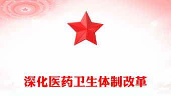 深化醫(yī)藥衛(wèi)生體制改革PPT紅色精美中國式現(xiàn)代化黨課(講稿)