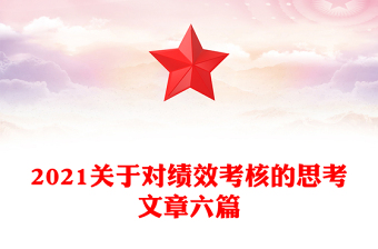 2021關(guān)于對(duì)績(jī)效考核的思考文章六篇