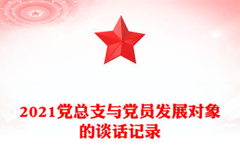 2021黨總支與黨員發展對象的談話記錄