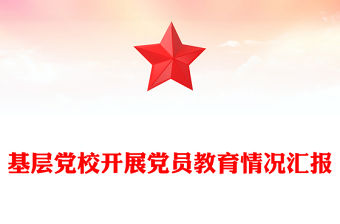 基層黨校開展黨員教育情況匯報