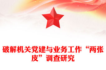 破解機關黨建與業務工作“兩張皮”調查研究