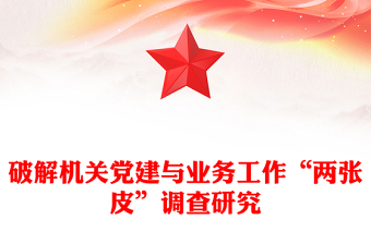 破解機(jī)關(guān)黨建與業(yè)務(wù)工作“兩張皮”調(diào)查研究