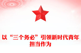 2023以“三個務必”引領新時代青年擔當作為PPT大氣精美風團員干部學習教育專題黨課課件(講稿)
