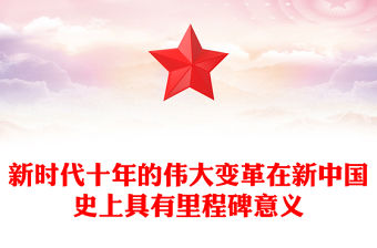 2022新時代十年的偉大變革在新中國史上具有里程碑意義PPT黨建風基層黨委黨支部干部學習教育專題黨課課件(講稿)