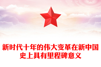 2022新時代十年的偉大變革在新中國史上具有里程碑意義PPT黨建風基層黨委黨支部干部學習教育專題黨課課件(講稿)