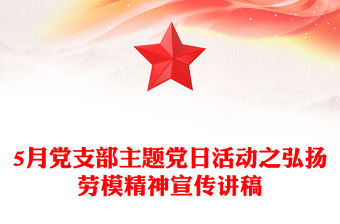 弘揚勞模精神PPT紅色精美5月黨支部主題黨日活動宣傳課件(講稿)