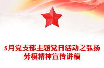 弘揚(yáng)勞模精神PPT紅色精美5月黨支部主題黨日活動(dòng)宣傳課件(講稿)