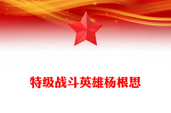 2022特級戰斗英雄楊根思PPT精美風黨員干部學習教育專題黨課黨建課件模板(講稿)