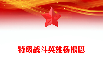 2022特級(jí)戰(zhàn)斗英雄楊根思PPT精美風(fēng)黨員干部學(xué)習(xí)教育專(zhuān)題黨課黨建課件模板(講稿)