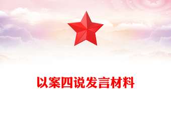 以案四說發(fā)言材料