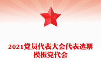 2021黨員代表大會代表選票模板黨代會
