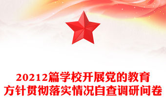20212篇學校開展黨的教育方針貫徹落實情況自查調研問卷