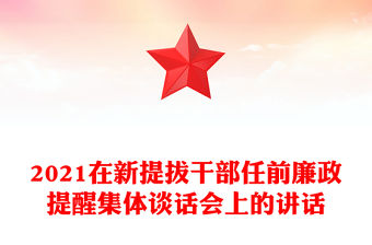 2021在新提拔干部任前廉政提醒集體談話會上的講話