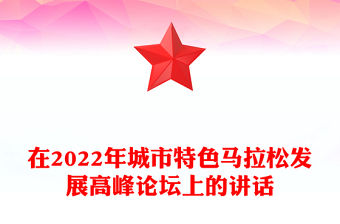 在2022年城市特色馬拉松發(fā)展高峰論壇上的講話