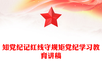 知黨紀(jì)記紅線守規(guī)矩PPT精美簡潔黨紀(jì)學(xué)習(xí)教育黨課(講稿)