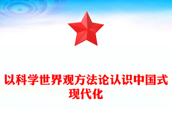 2023以科學(xué)世界觀方法論認(rèn)識中國式現(xiàn)代化PPT大氣精美風(fēng)黨員干部學(xué)習(xí)教育專題黨課課件(講稿)