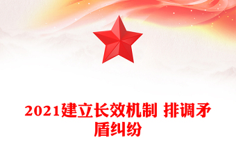 2021建立長(zhǎng)效機(jī)制 排調(diào)矛盾糾紛