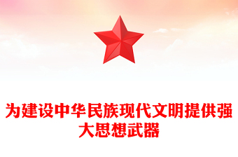 為建設(shè)中華民族現(xiàn)代文明提供強(qiáng)大思想武器PPT黨政風(fēng)進(jìn)一步明確了新時(shí)代文化建設(shè)的路線圖和任務(wù)書專題黨課課件模板
     (講稿)