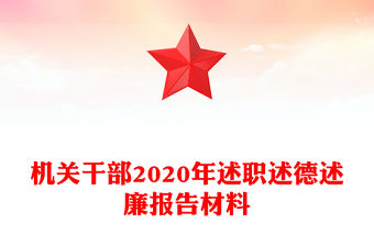 機關干部2020年述職述德述廉報告材料