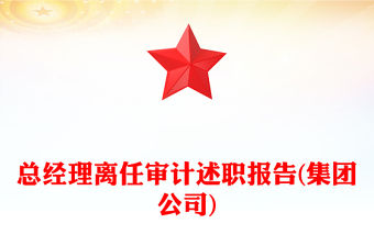 總經理離任審計述職報告(集團公司)