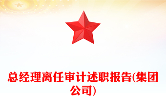 總經(jīng)理離任審計述職報告(集團公司)