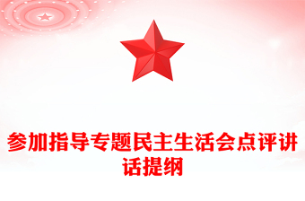 參加指導(dǎo)專題民主生活會(huì)點(diǎn)評(píng)講話提綱
