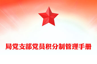 局黨支部黨員積分制管理手冊