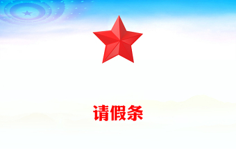 請(qǐng)假條