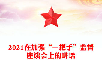 2021在加強“一把手”監督座談會上的講話