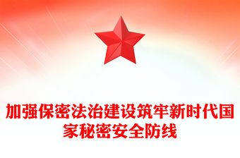 加強保密法治建設筑牢新時代國家秘密安全防線ppt簡潔時尚不斷推進保密工作高質量發(fā)展專題微課件(講稿)